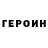ГЕРОИН герыч Siargej Viarshenka