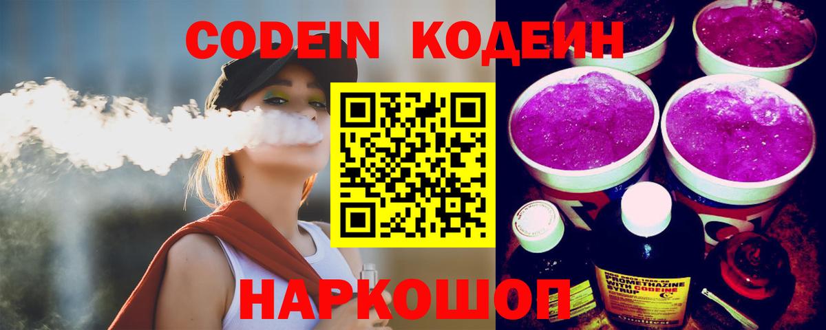 Codein Purple Drank  Codein напиток Lean (лин)  Вход с VPN  Зеленодольск 